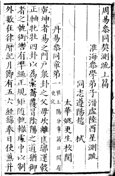 Cantong qi, Commentary by Lu Xixing (Fanghu waishi ed., 1580/1620)