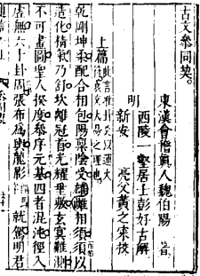 Cantong qi, Commentary by Peng Haogu (Late Ming or early Qing ed., ca. 1600/1650?)